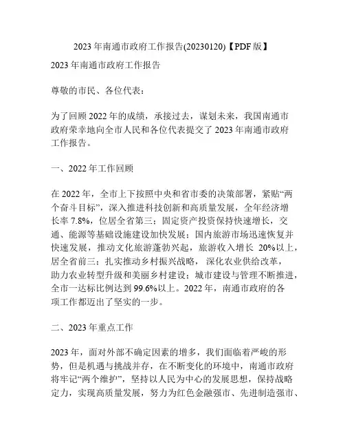 2023年南通市政府工作报告(20230120)【PDF版】