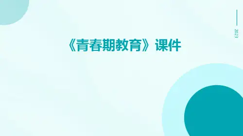 《青春期教育》课件