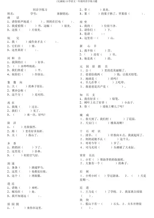 (完整版)小学语文一年级同音字练习题
