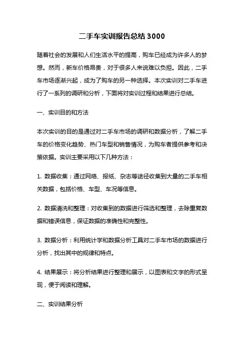二手车实训报告总结3000
