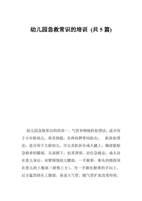 幼儿园急救常识的培训 (共5篇)