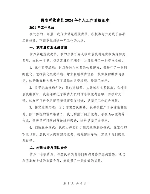 供电所收费员2024年个人工作总结范本(3篇)