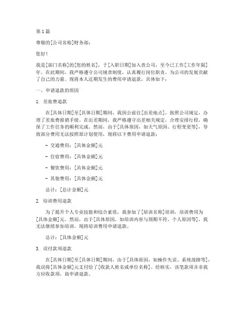 向公司申请退款的申请书(3篇)