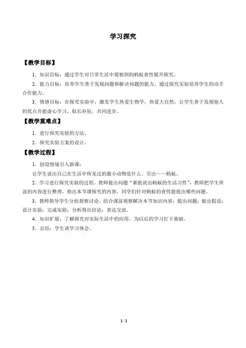 冀少版七年级生物上册：1.4 学习探究  教案1