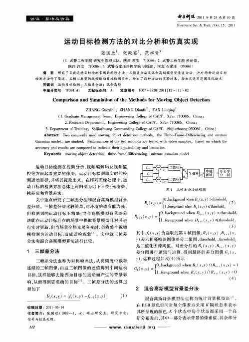 运动目标检测方法的对比分析和仿真实现