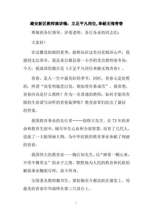 雄安新区教师演讲稿：立足平凡岗位,奉献无悔青春