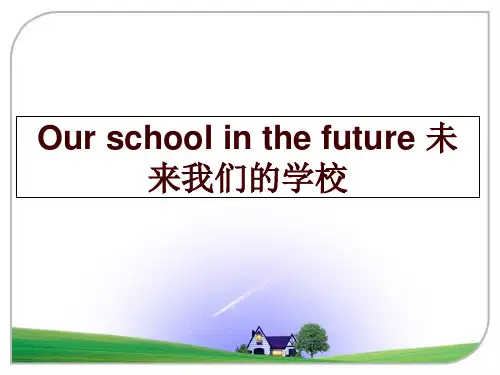 最新Our school in the future 未来我们的学校