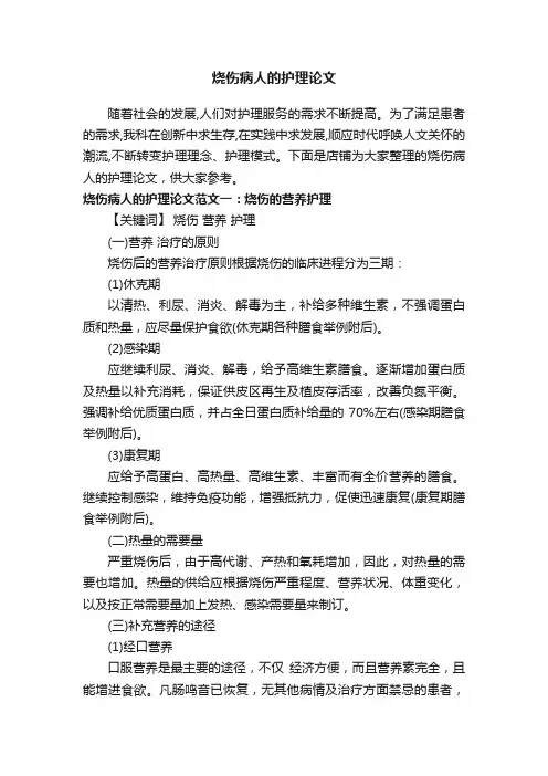 烧伤病人的护理论文
