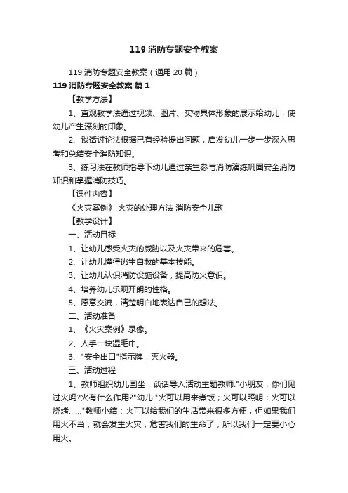 119消防专题安全教案（通用20篇）