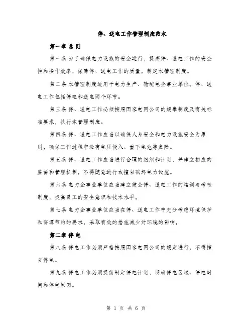 停、送电工作管理制度范本（二篇）