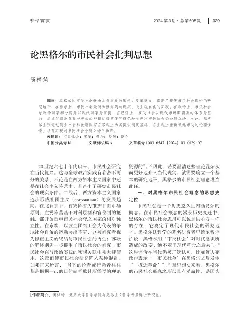 论黑格尔的市民社会批判思想
