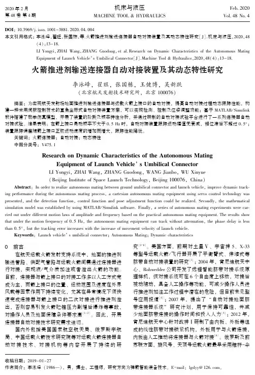 火箭推进剂输送连接器自动对接装置及其动态特性研究