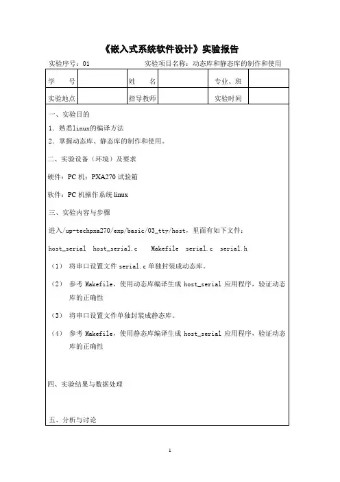 《嵌入式软件设计》实验报告-动态库和静态库的制作和使用
