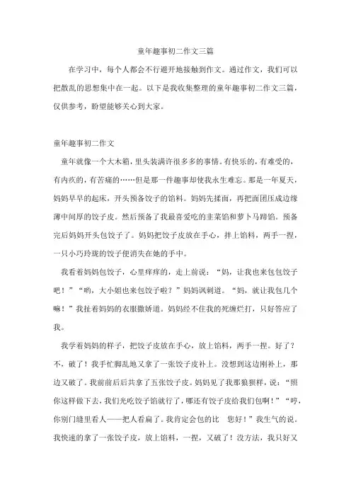 童年趣事初二作文三篇