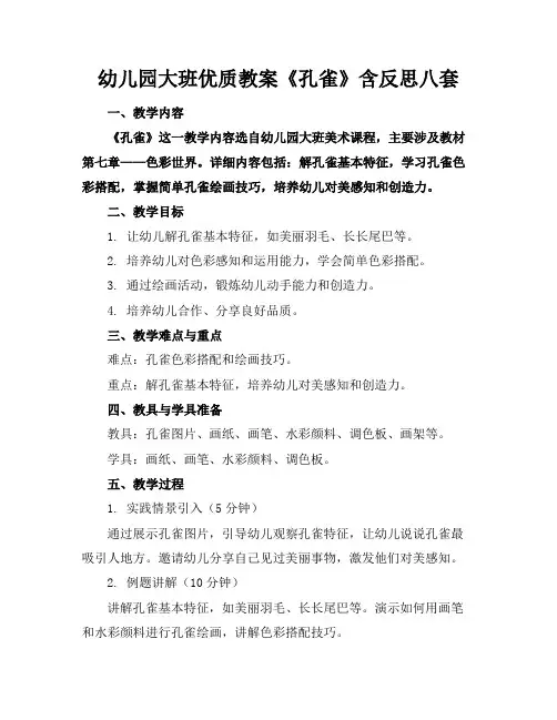 幼儿园大班优质教案《孔雀》含反思八套