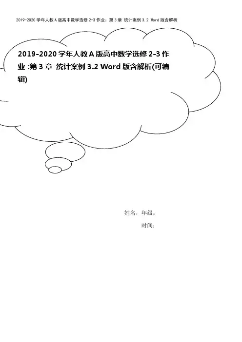 2019-2020学年人教A版高中数学选修2-3作业：第3章 统计案例3.2 Word版含解析