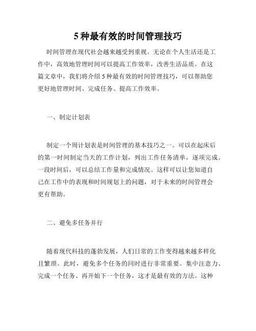 5种最有效的时间管理技巧