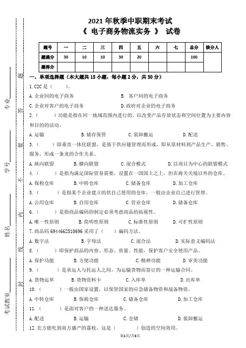 2021年秋季中职《电子商务物流实务》期末考试试卷(含答案)
