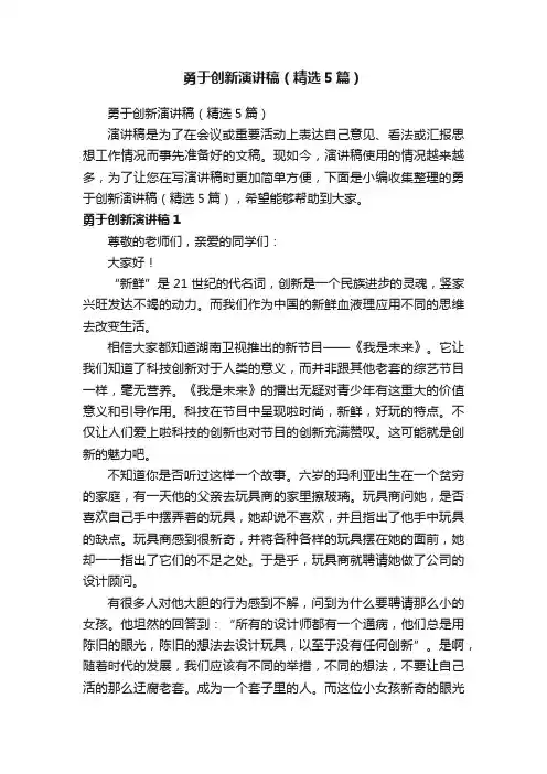 勇于创新演讲稿（精选5篇）