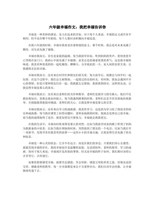 六年级幸福作文：我把幸福告诉你