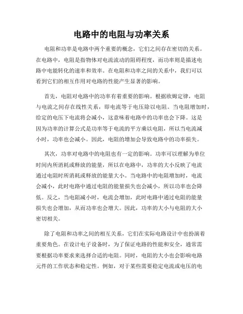 电路中的电阻与功率关系