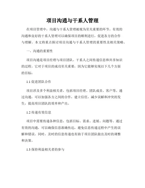项目沟通与干系人管理