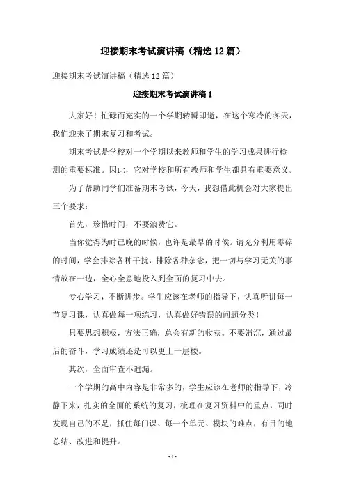 迎接期末考试演讲稿(精选12篇)