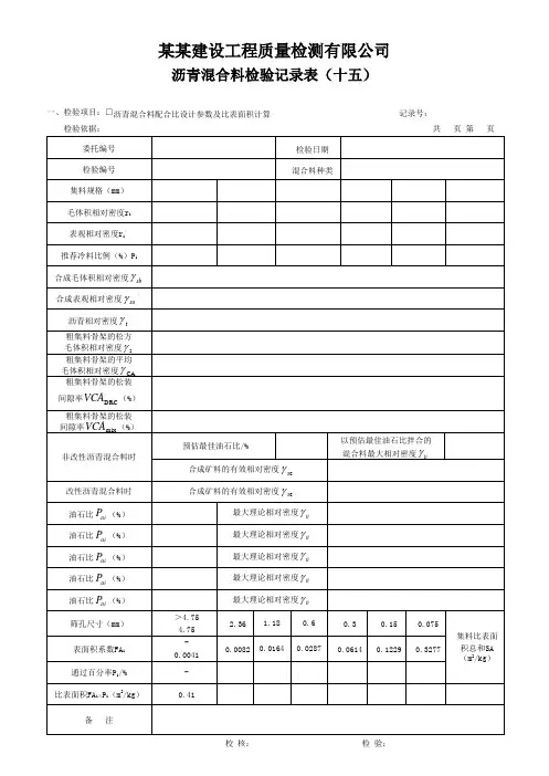 沥青混合料检验记录表(十五) - 模板