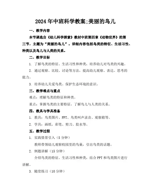 2024年中班科学教案;美丽的鸟儿