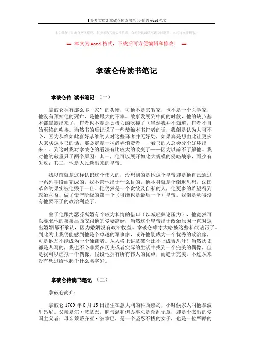 【参考文档】拿破仑传读书笔记-优秀word范文 (4页)