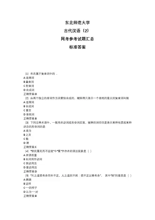 东北师范大学2020年5月课程考试(网考)《古代汉语(2)》参考答案题库汇总奥鹏