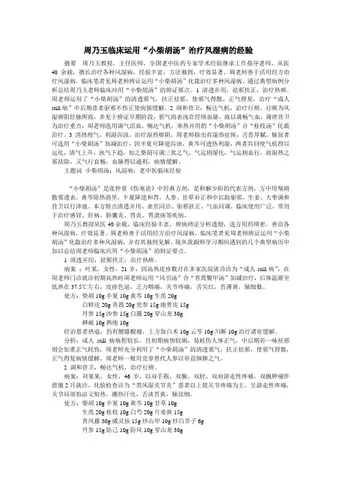 周乃玉临床运用“小柴胡汤”治疗风湿病的经验
