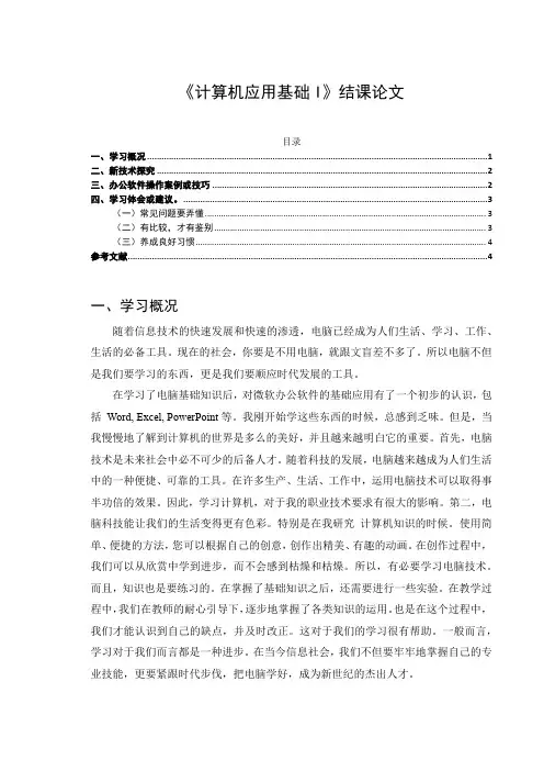 《计算机应用基础I结课论文3000字》