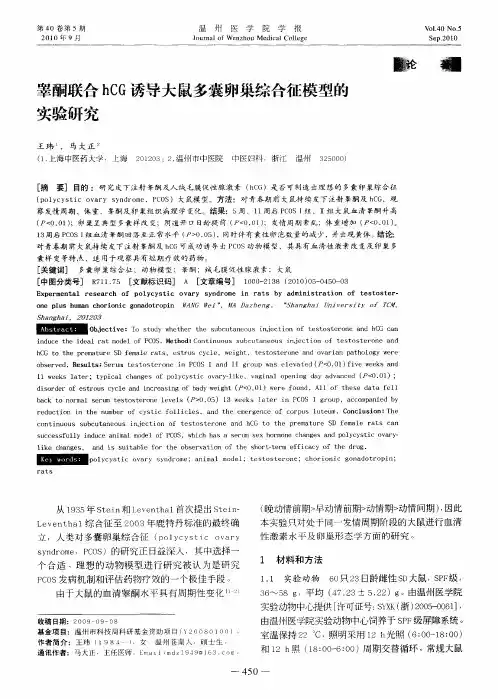 睾酮联合hCG诱导大鼠多囊卵巢综合征模型的实验研究