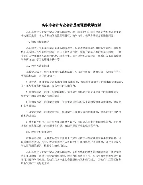 高职非会计专业会计基础课程教学探讨
