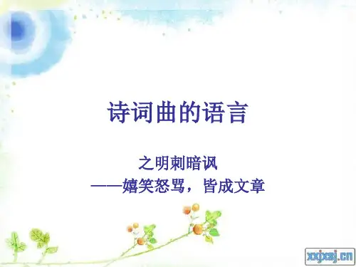 诗词鉴赏--明刺暗讽