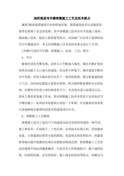 高层写字楼滑模施工工艺及技术要点
