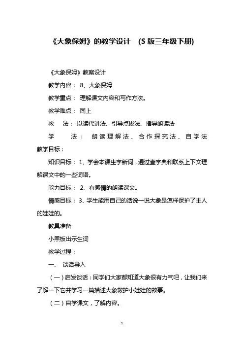 《大象保姆》的教学设计  (S版三年级下册)