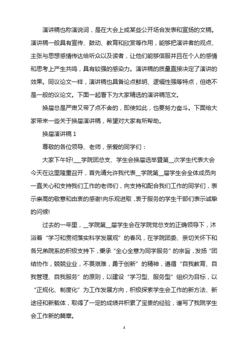 换届演讲稿精选5篇