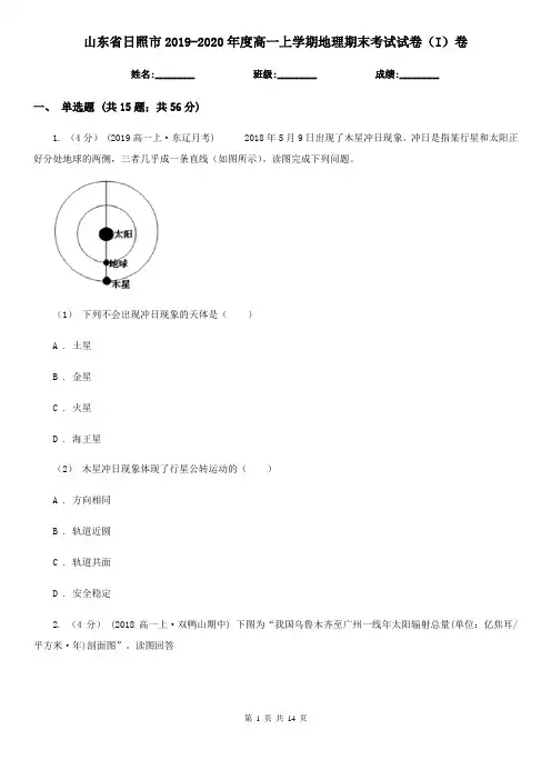 山东省日照市2019-2020年度高一上学期地理期末考试试卷(I)卷