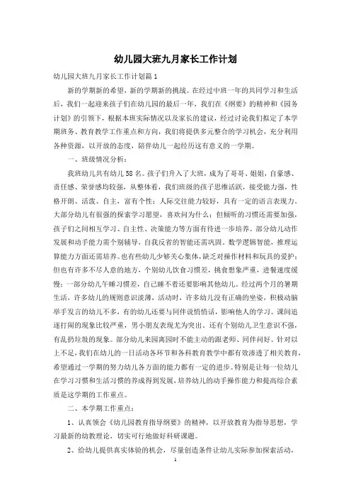 幼儿园大班九月家长工作计划