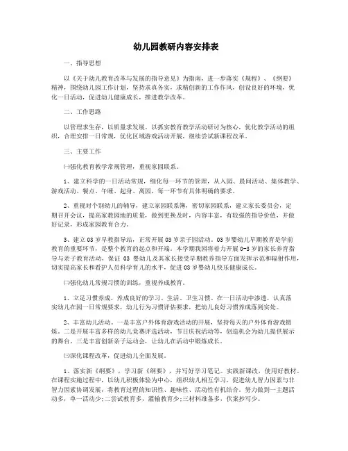 幼儿园教研内容安排表