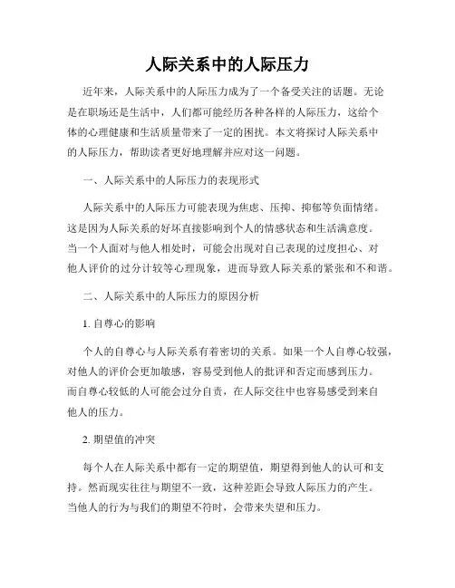 人际关系中的人际压力