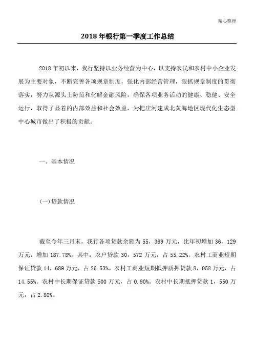 2018年银行第一季度工作总结