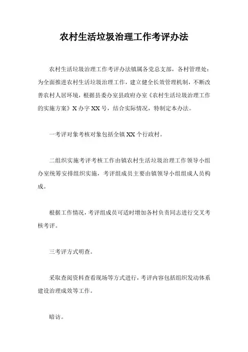 农村生活垃圾治理工作考评办法