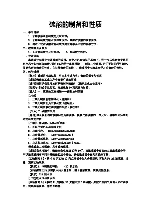 高中化学《硫酸的制备和性质》教案WORD版