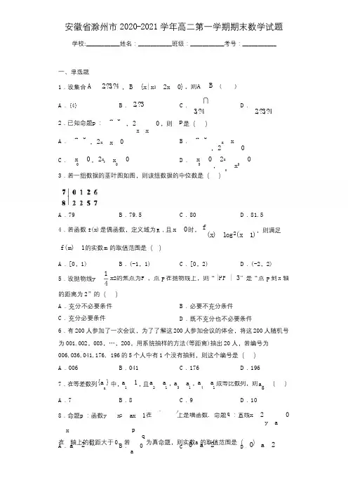 安徽省滁州市2020-2021学年高二第一学期期末数学试题