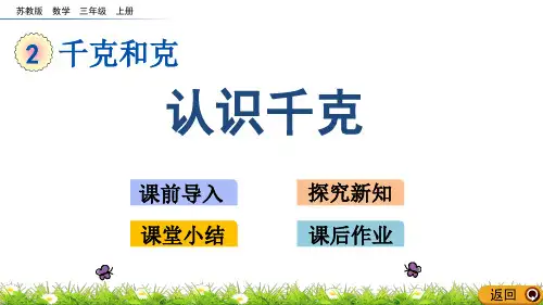 苏教版数学三年级上册课件2.1 认识千克