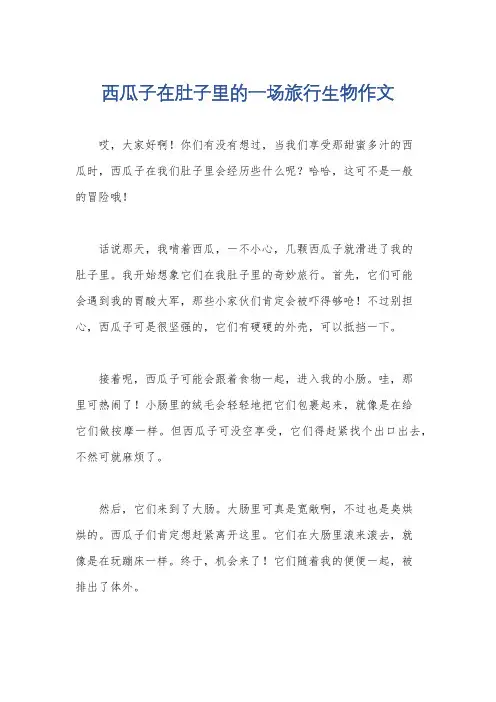 西瓜子在肚子里的一场旅行生物作文