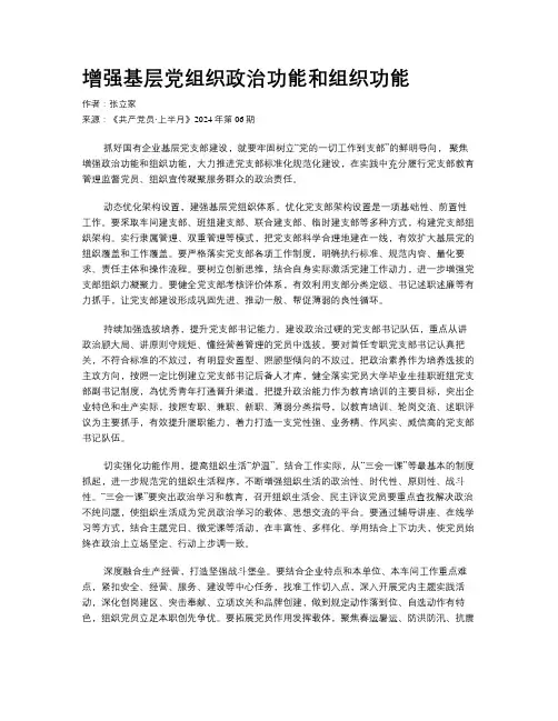 增强基层党组织政治功能和组织功能